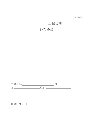 施工合同补充协议范本