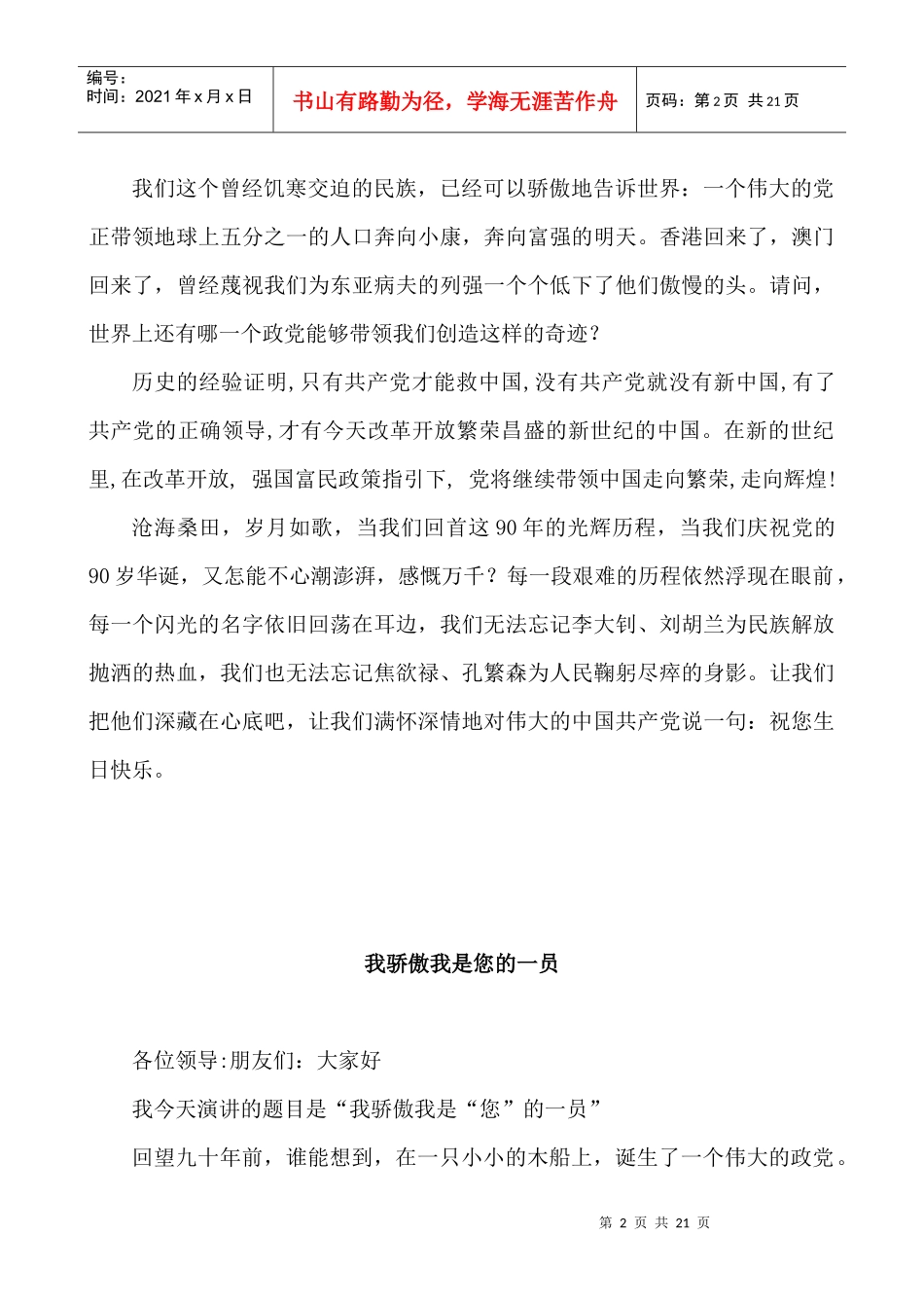 《建党90周年演讲稿》《党我心中演讲稿》_第2页