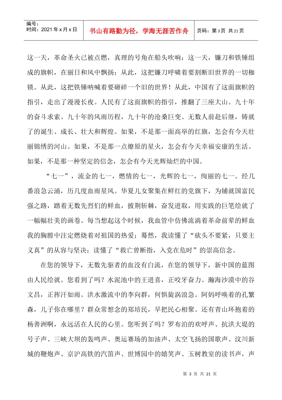 《建党90周年演讲稿》《党我心中演讲稿》_第3页