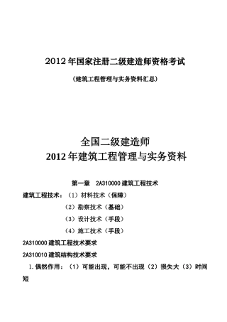 年二级建造师建筑工程管理与实务总结性资料一