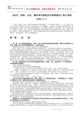 《机关团体企业事业单位消防安全管理规定》
