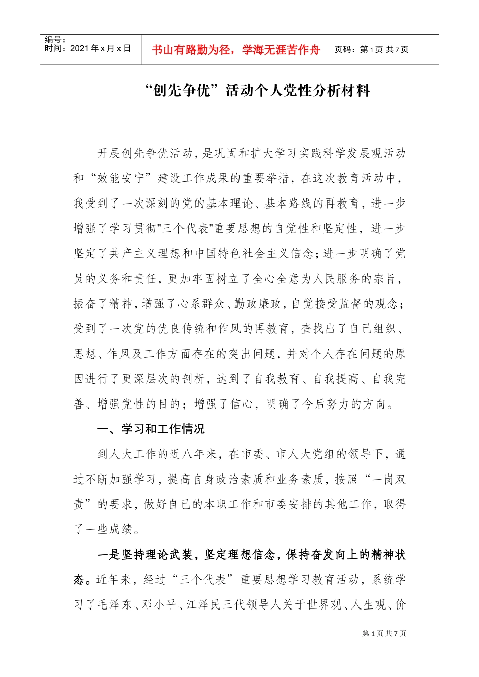 创先争优活动个人党性分析材料汇总_第1页