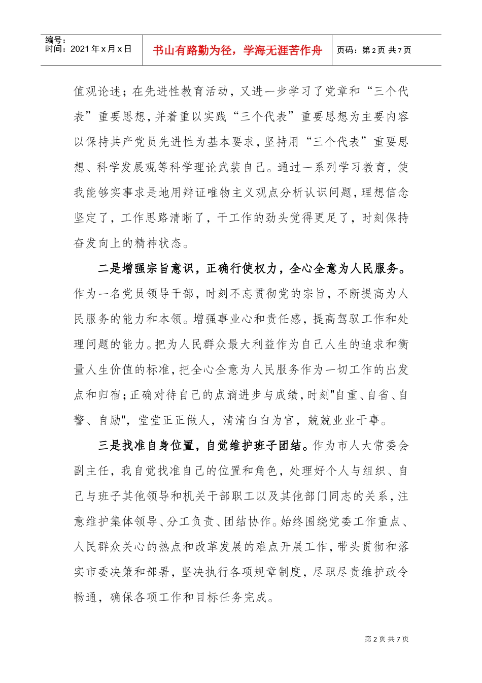 创先争优活动个人党性分析材料汇总_第2页