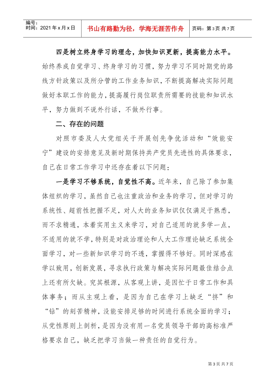创先争优活动个人党性分析材料汇总_第3页