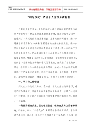 创先争优活动个人党性分析材料汇总