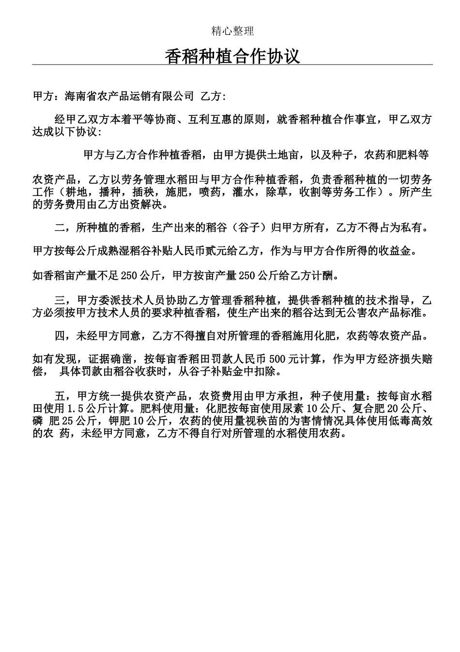 水稻种植合作协议合同书_第1页