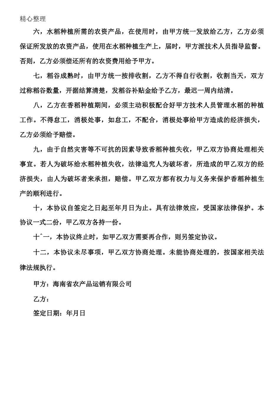 水稻种植合作协议合同书_第2页