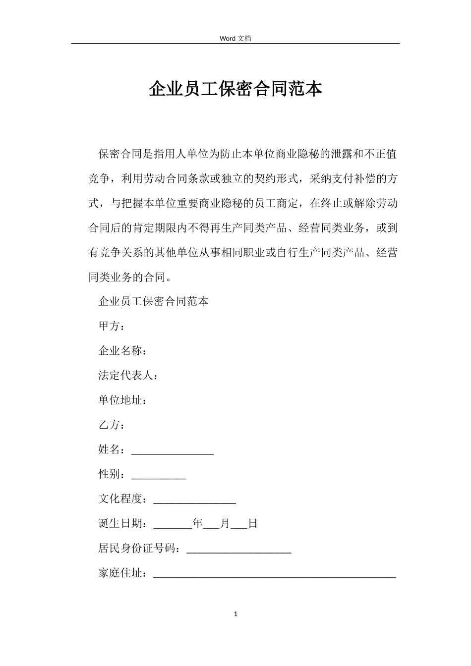 企业员工保密合同范本_第1页