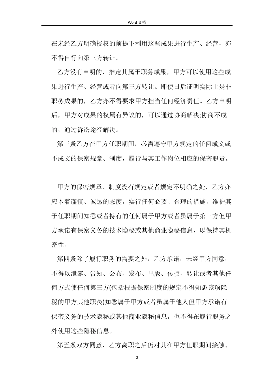 企业员工保密合同范本_第3页
