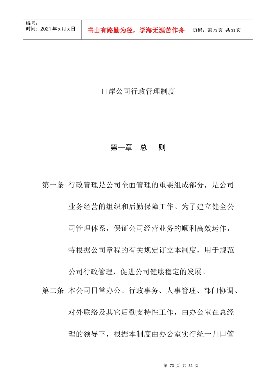 《公司全套管理制度某某口岸公司行政管理制度》_第1页