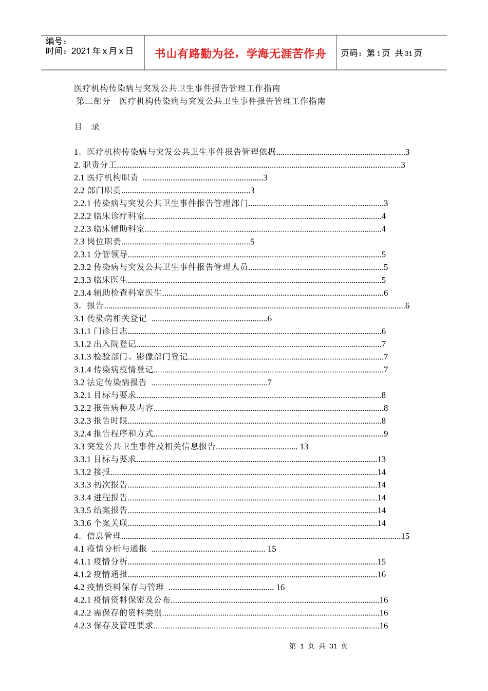 《医疗机构传染病与突发公共卫生事件报告管理工作指_第1页