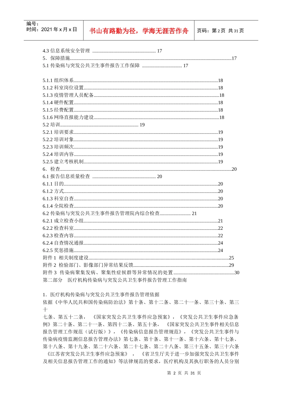 《医疗机构传染病与突发公共卫生事件报告管理工作指_第2页