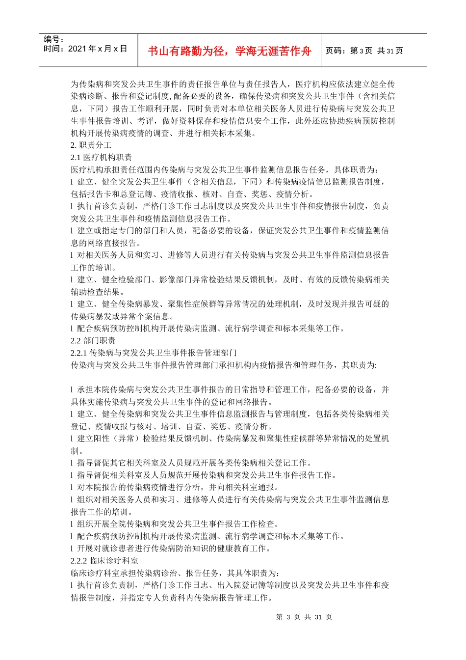 《医疗机构传染病与突发公共卫生事件报告管理工作指_第3页