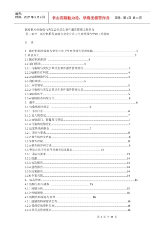 《医疗机构传染病与突发公共卫生事件报告管理工作指