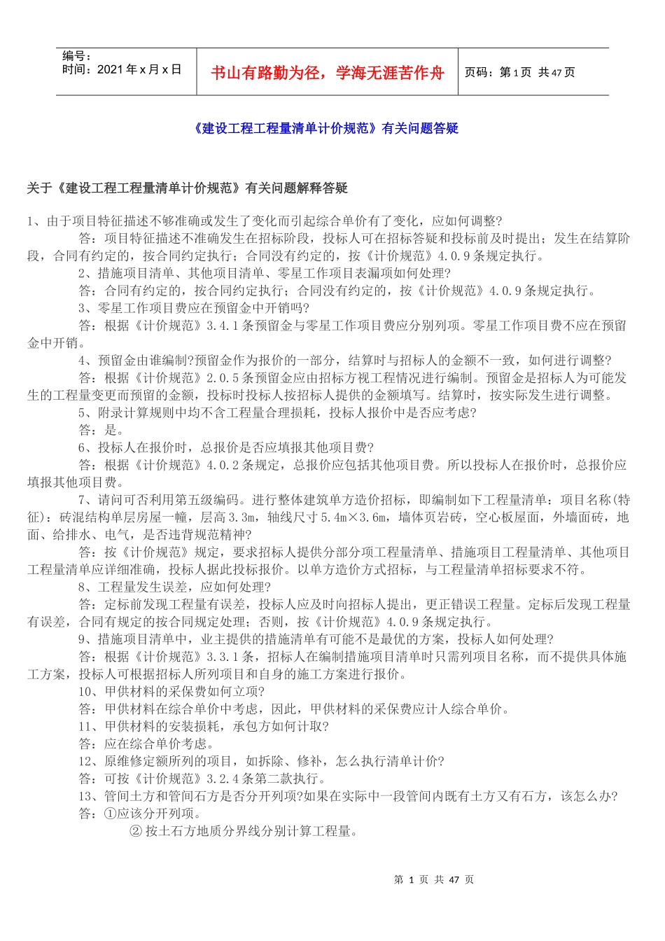 《建设工程工程量清单计价规范》有关问题答疑DOC5)_第1页