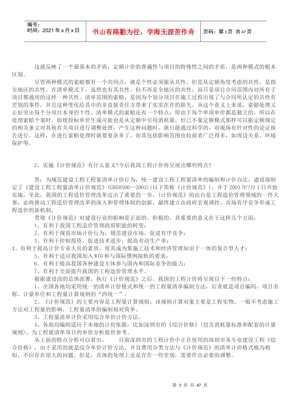 《建设工程工程量清单计价规范》有关问题答疑DOC5)_第3页