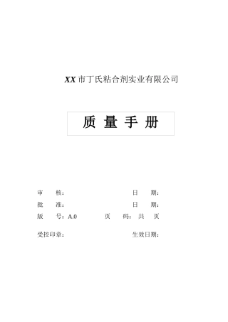 粘合剂实业有限公司质量手册