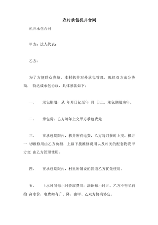 农村承包机井合同