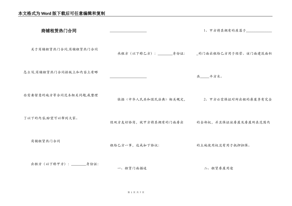 商铺租赁热门合同_第1页