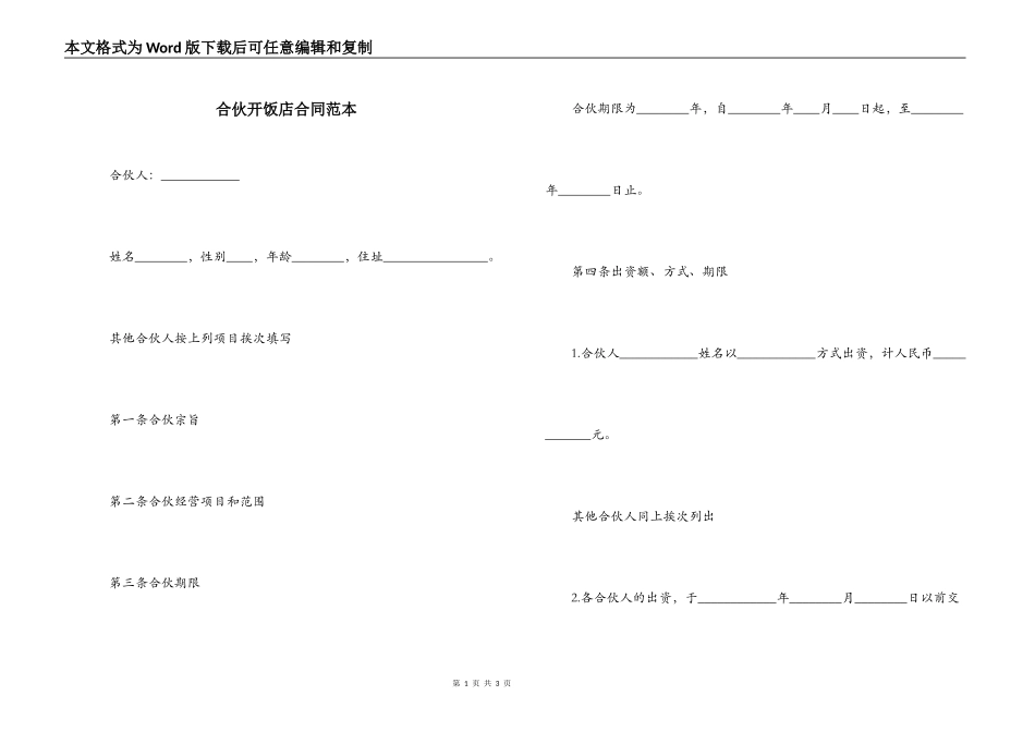 合伙开饭店合同范本_第1页