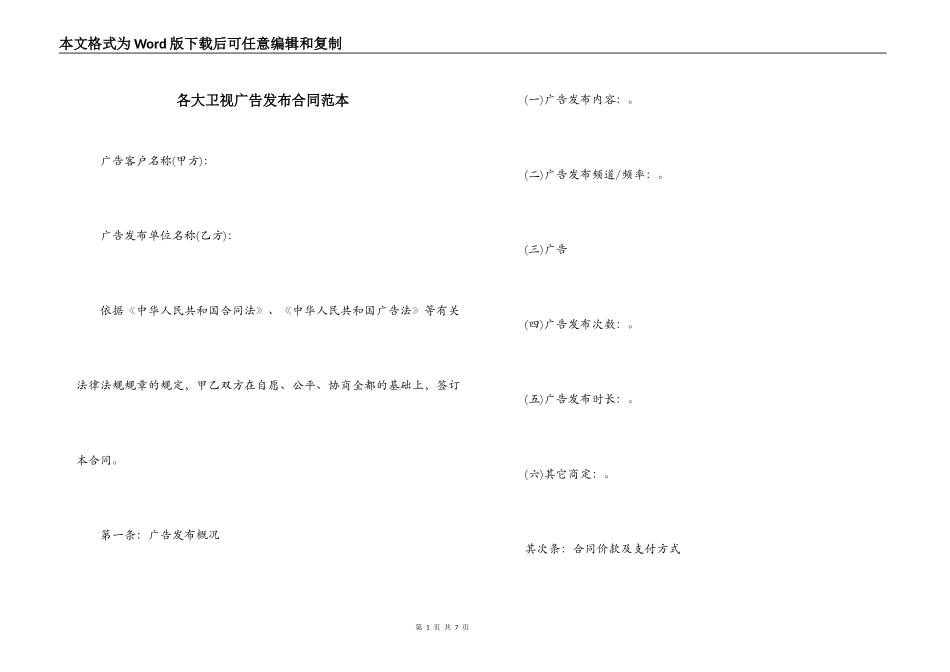 各大卫视广告发布合同范本_第1页
