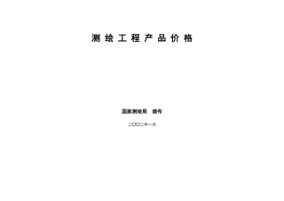 《测绘工程产品价格》