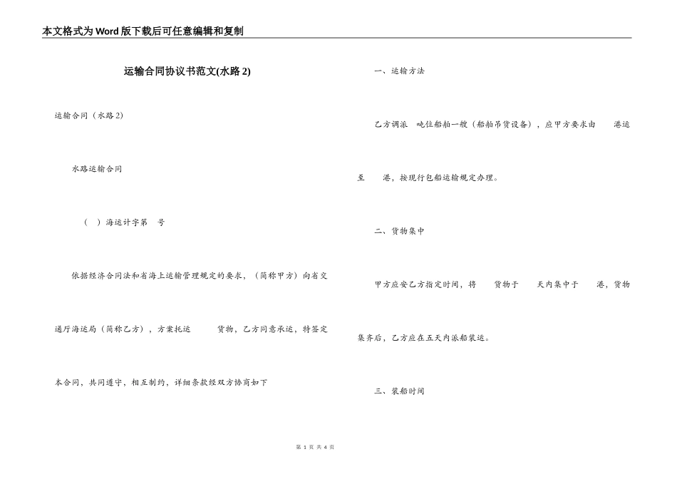 运输合同协议书范文(水路2)_第1页