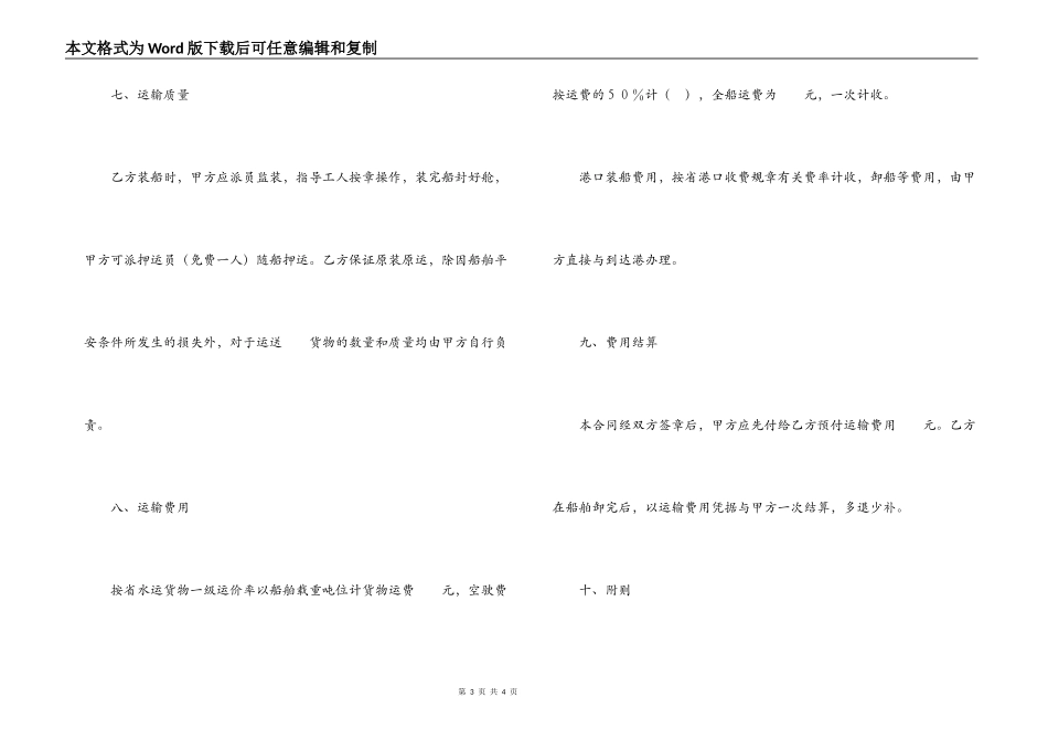 运输合同协议书范文(水路2)_第3页