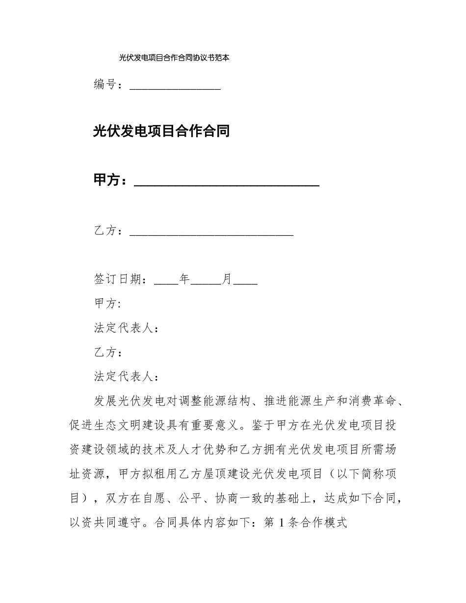 光伏发电项目合作合同协议书范本_第1页