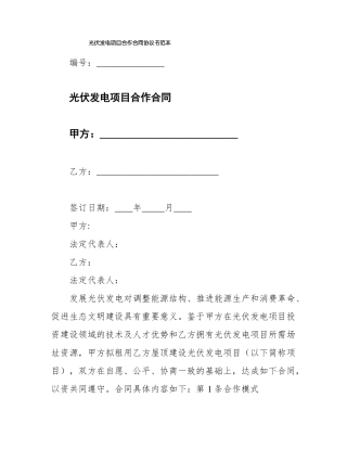 光伏发电项目合作合同协议书范本