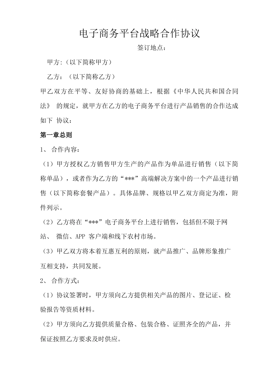 电商平台战略合作协议 电商网络销售合作协议书 最新合同版本_第1页