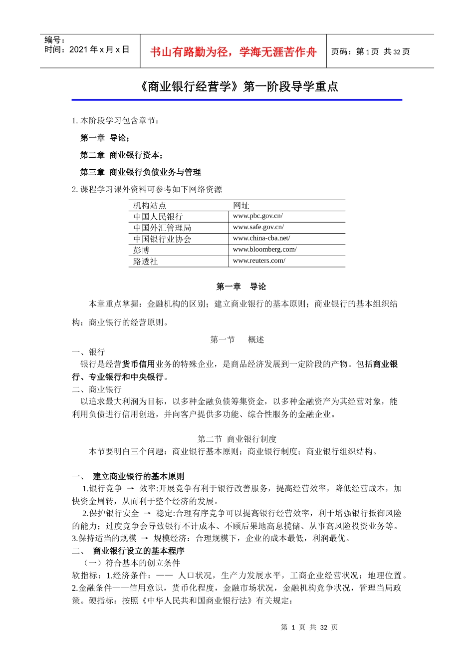 《商业银行经营学》第一阶段导学重点_第1页