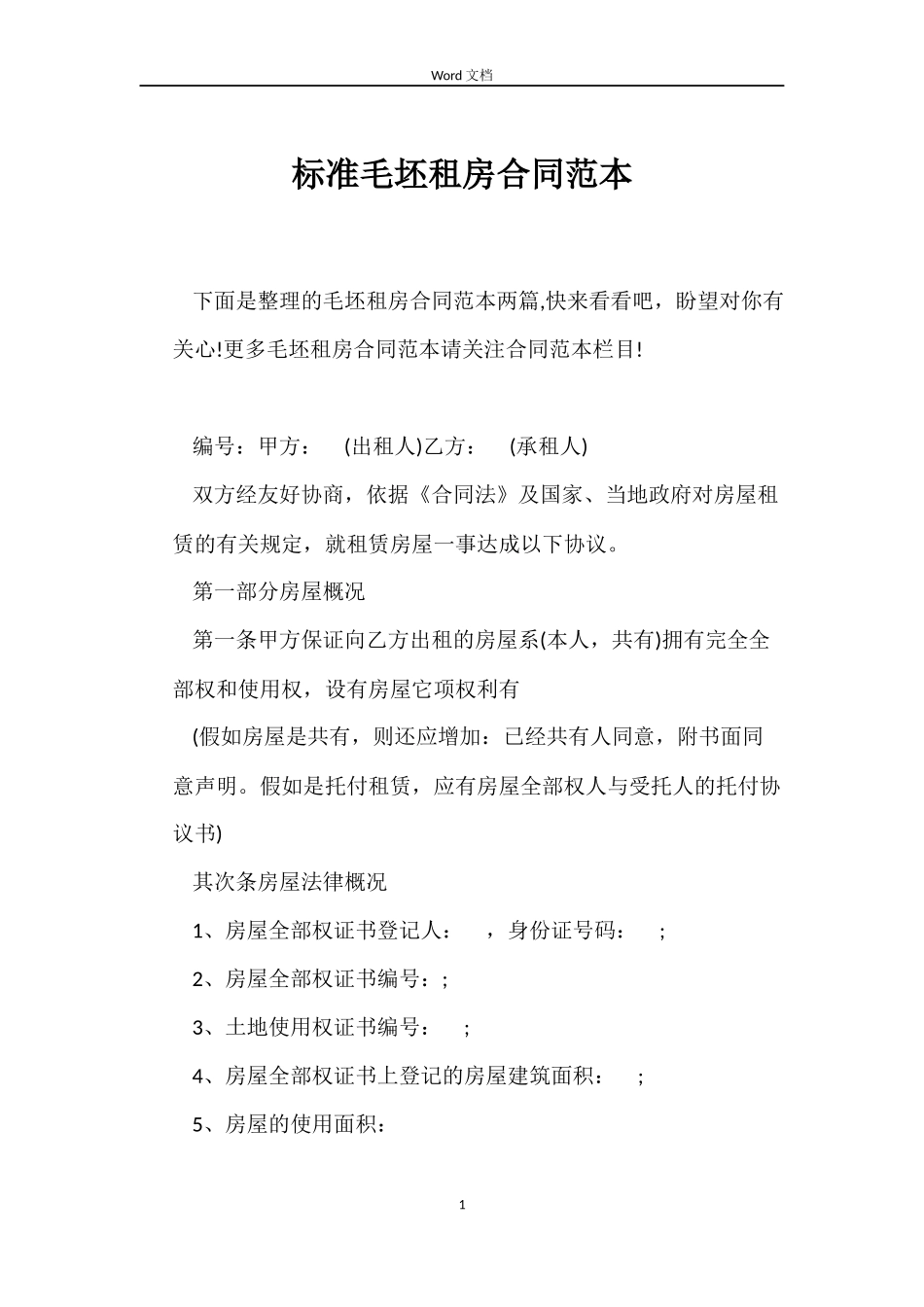 标准毛坯租房合同_第1页