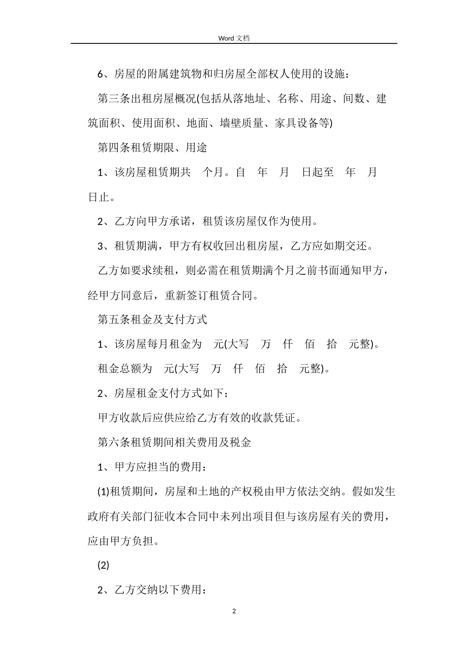 标准毛坯租房合同_第2页