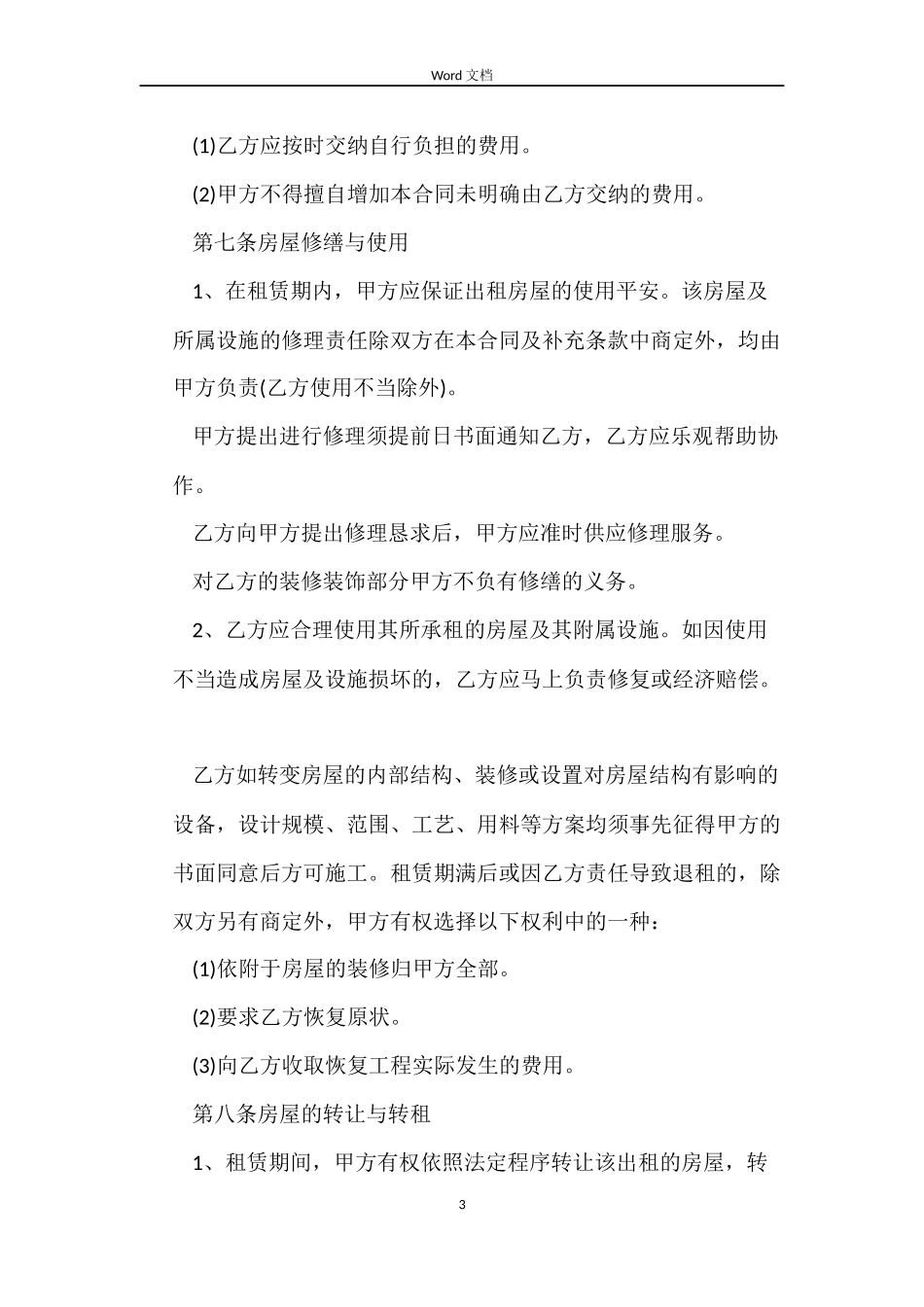 标准毛坯租房合同_第3页