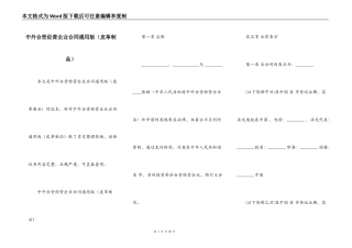 中外合资经营企业合同通用版（皮革制品）