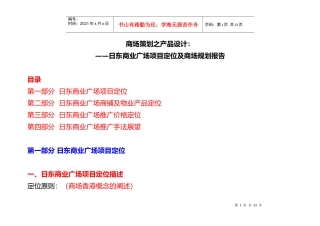 [商场策划之产品设计]日东商业广场项目定位及商场规划报告