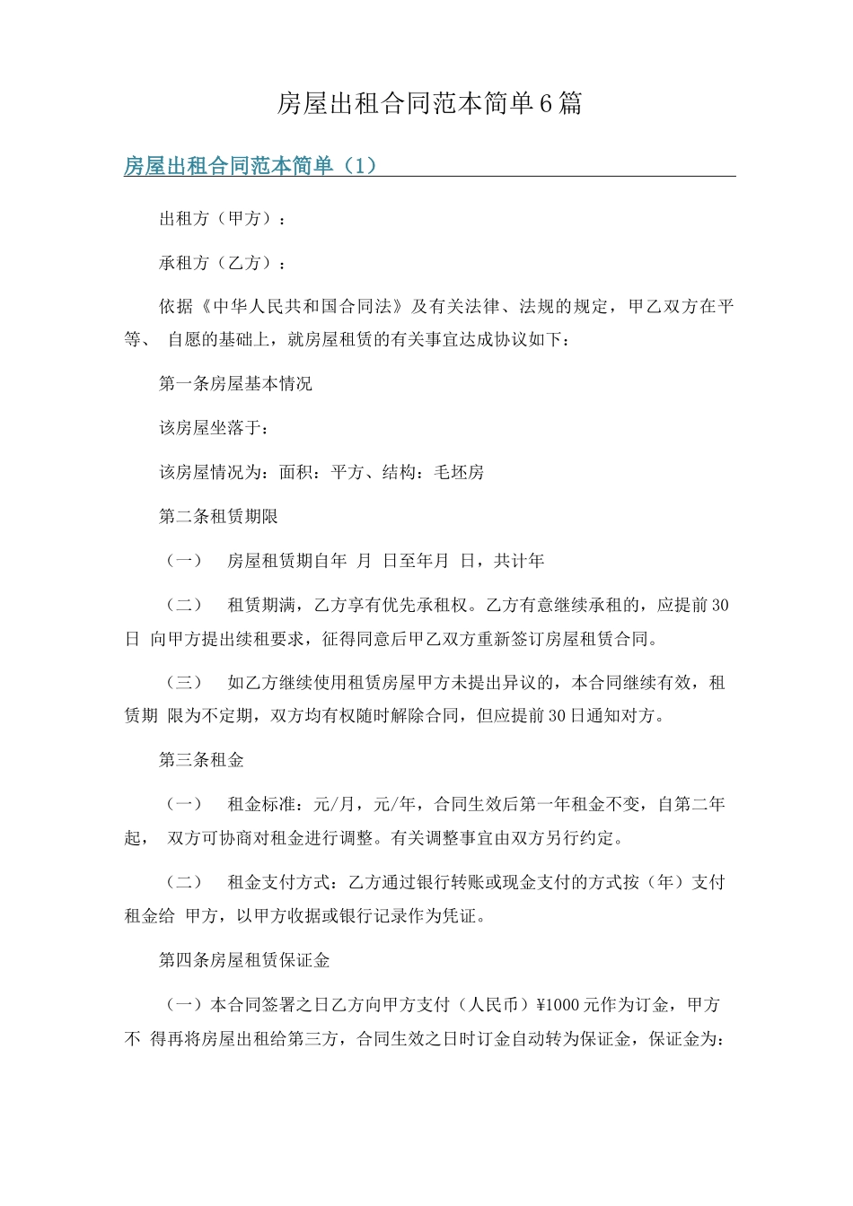 房屋出租合同范本简单6篇_第1页