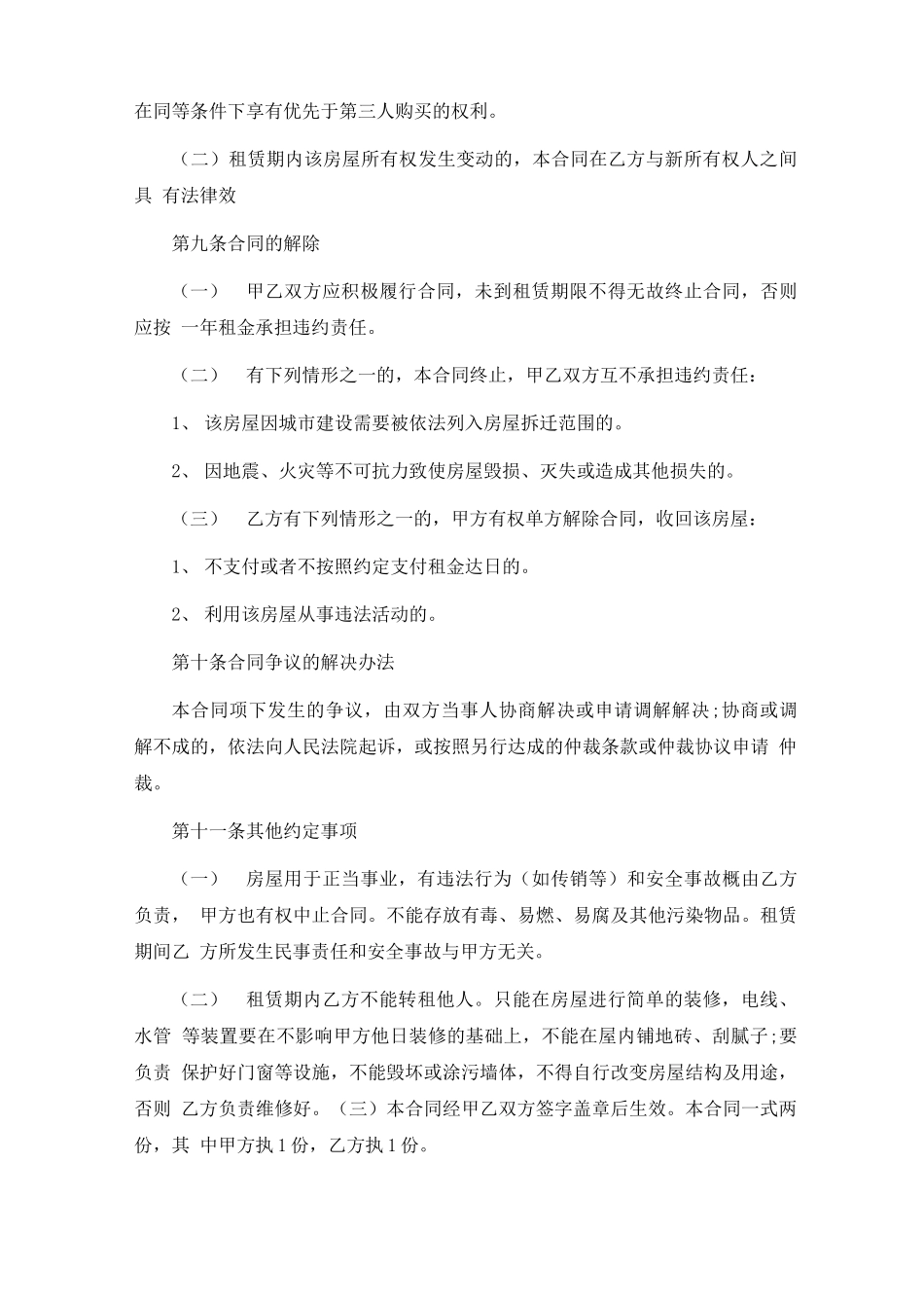 房屋出租合同范本简单6篇_第3页