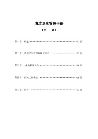 物业公司清洁卫生管理手册（DOC56页
