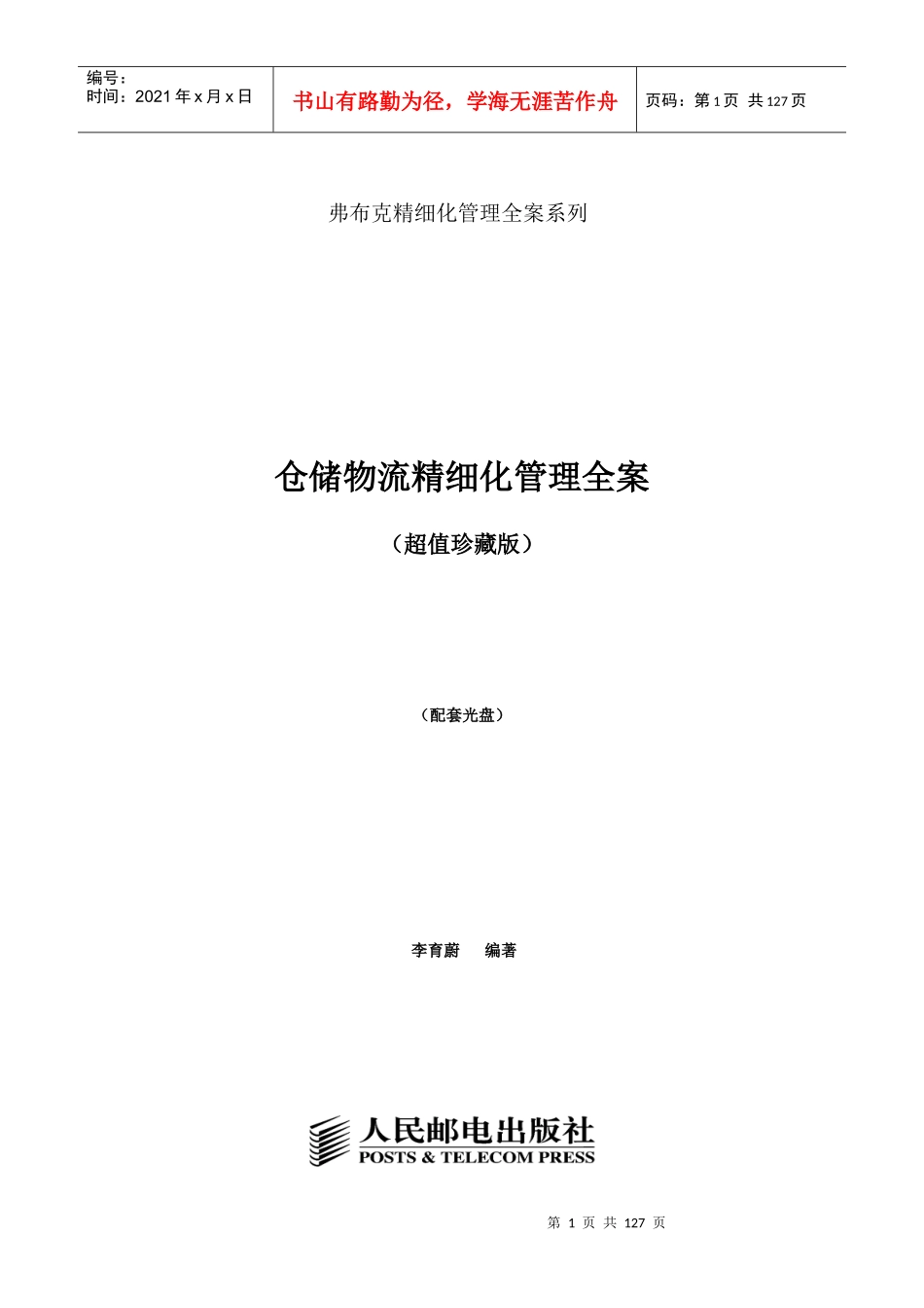 《仓储物流精细化管理全案超值珍藏版)》配套光盘_第1页