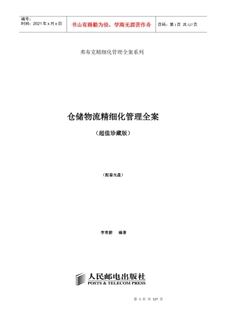 《仓储物流精细化管理全案超值珍藏版)》配套光盘