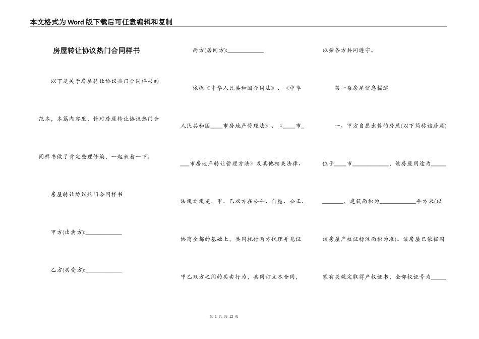 房屋转让协议热门合同样书_第1页