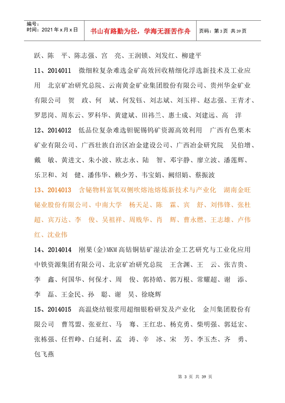 年度中国有色金属工业科学技术奖评审通过项目1)_第3页