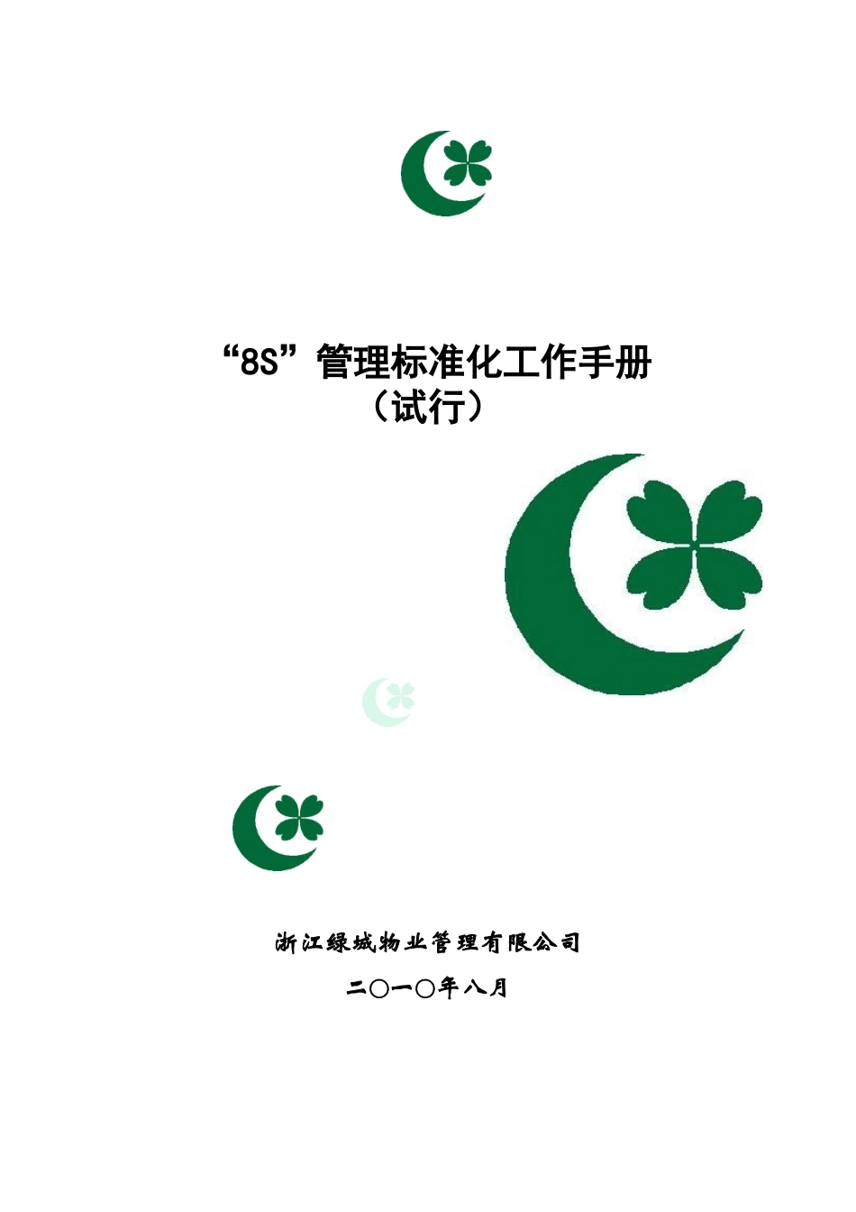 8S管理标准化工作手册试行)定稿_第1页