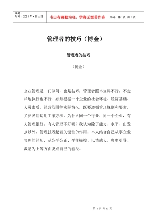 管理者技巧之博金