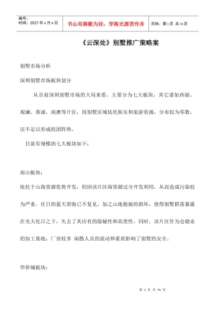 《云深处》别墅推广策略案doc54