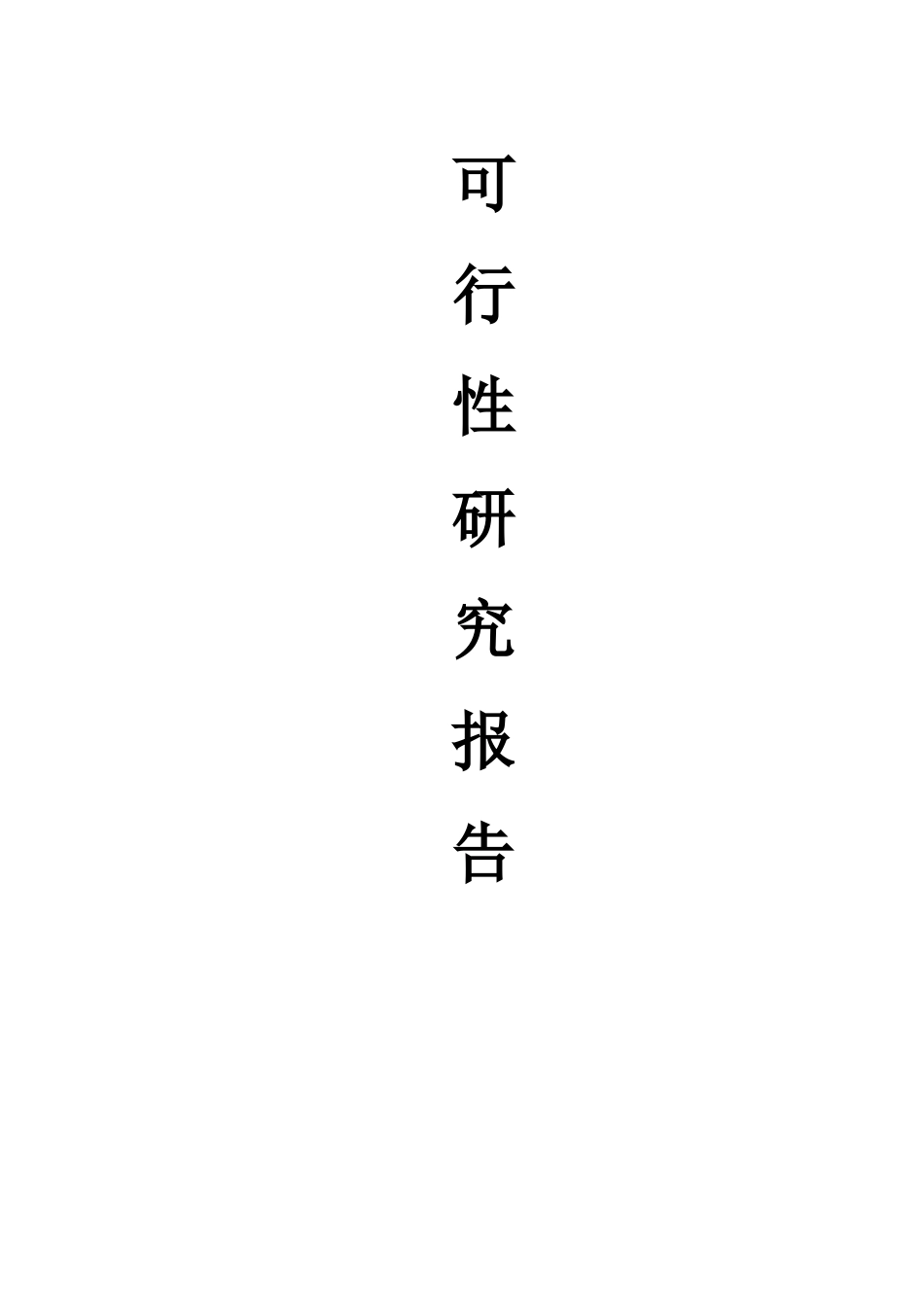 终端通信产品生产项目可行性研究报告_第1页