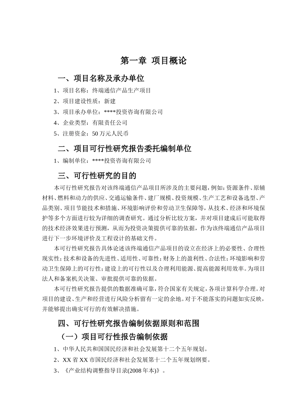 终端通信产品生产项目可行性研究报告_第2页