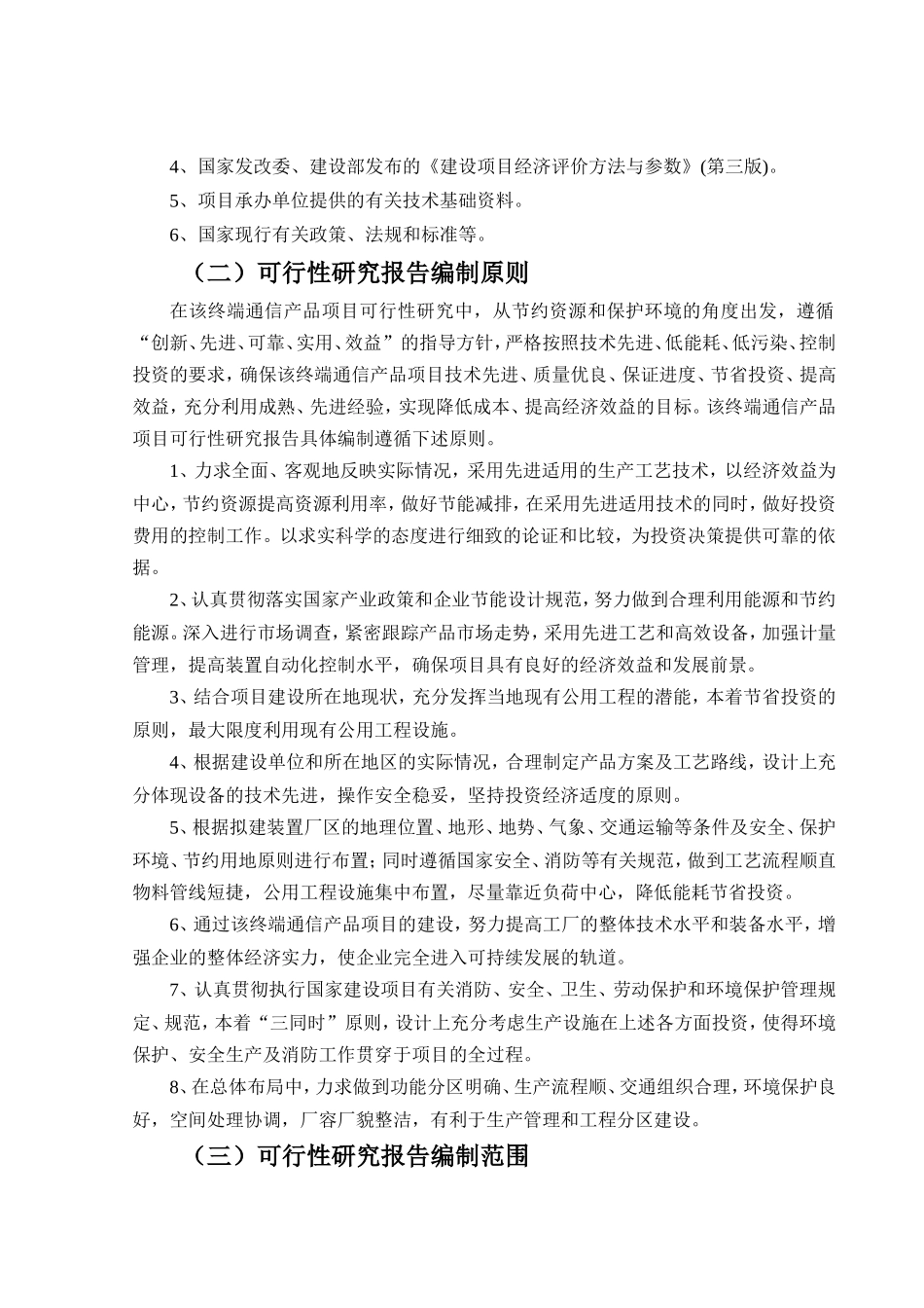 终端通信产品生产项目可行性研究报告_第3页